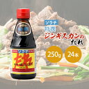 【ふるさと納税】【大量 24本】 ソラチ 特撰ジンギスカンのたれ 250g 24本 たれ タレ 成吉思汗 ジンギスカン まとめ買い 大量