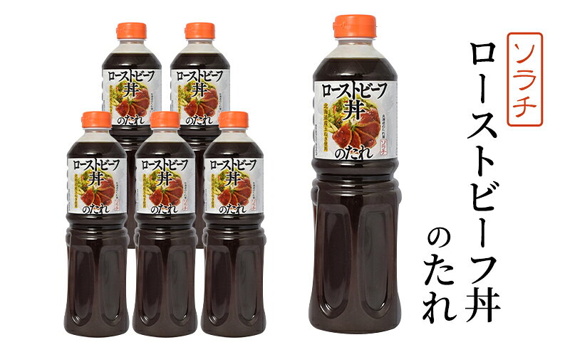 【ふるさと納税】【業務用 大容量 6本】ソラチ ローストビーフ丼のたれ 1150g 6本 大ボリューム タレ