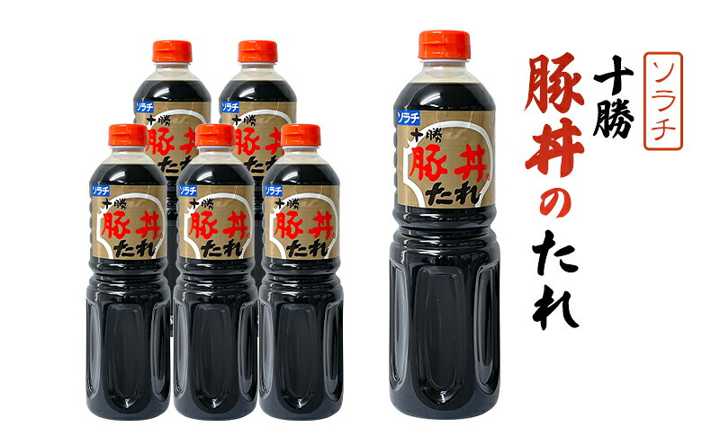 【ふるさと納税】【業務用 大容量 6本】ソラチ 十勝豚丼のたれ 1250g 6本 大ボリューム タレ 豚丼