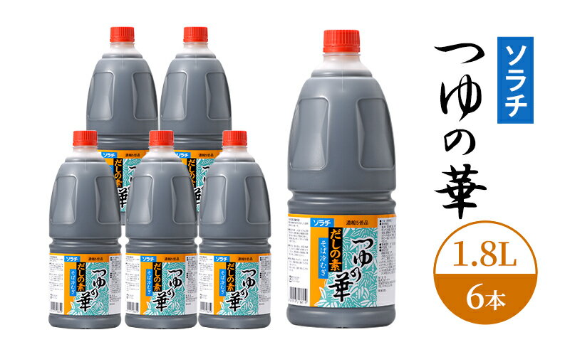 【ふるさと納税】【業務用 大容量 6本】ソラチ つゆの華 1.8L 6本 大ボリューム タレ