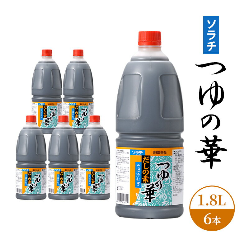 【ふるさと納税】【業務用 大容量 6本】ソラチ つゆの華 1.8L 6本 大ボリューム タレ