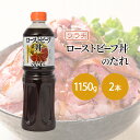 【ふるさと納税】【業務用 大容量 2本】ソラチ ローストビーフ丼のたれ 1150g 2本 大ボリューム タレ