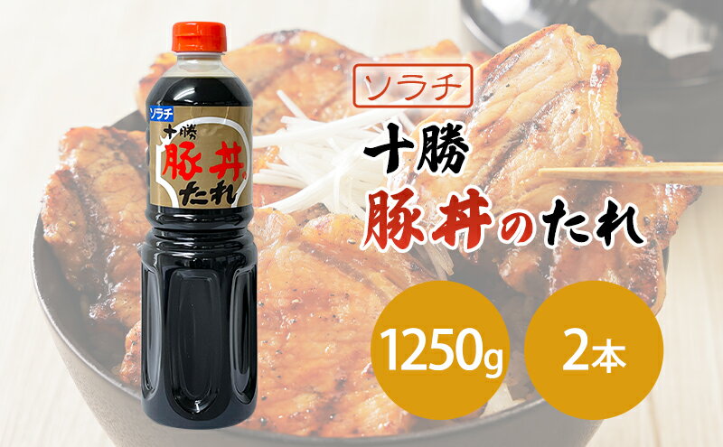 【ふるさと納税】【業務用 大容量 2本】ソラチ 十勝豚丼のたれ 1250g 2本 大ボリューム タレ 豚丼