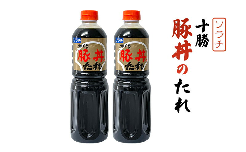 【ふるさと納税】【業務用 大容量 2本】ソラチ 十勝豚丼のたれ 1250g 2本 大ボリューム タレ 豚丼