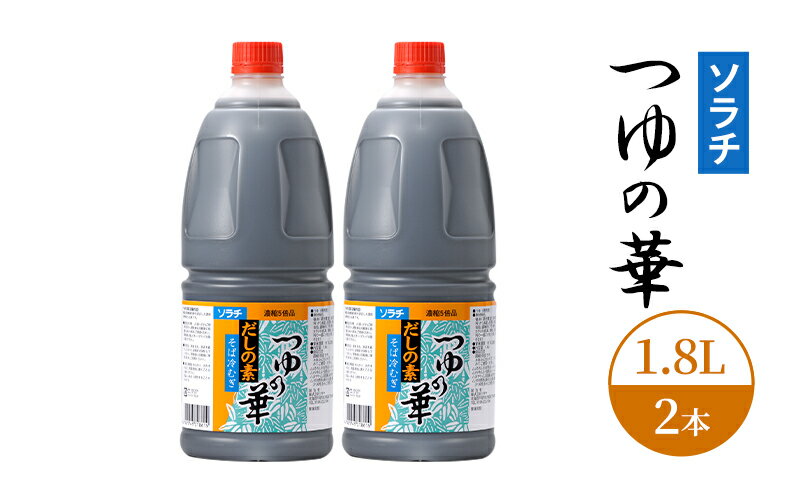 【ふるさと納税】【業務用 大容量 2本】ソラチ つゆの華 1.8L 2本 大ボリューム タレ
