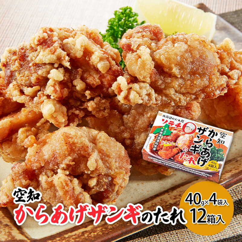 [12箱]空知からあげザンギのたれ(40g×4袋入) 12箱入り ご当地 北海道 芦別 ザンギ からあげ たれ タレ