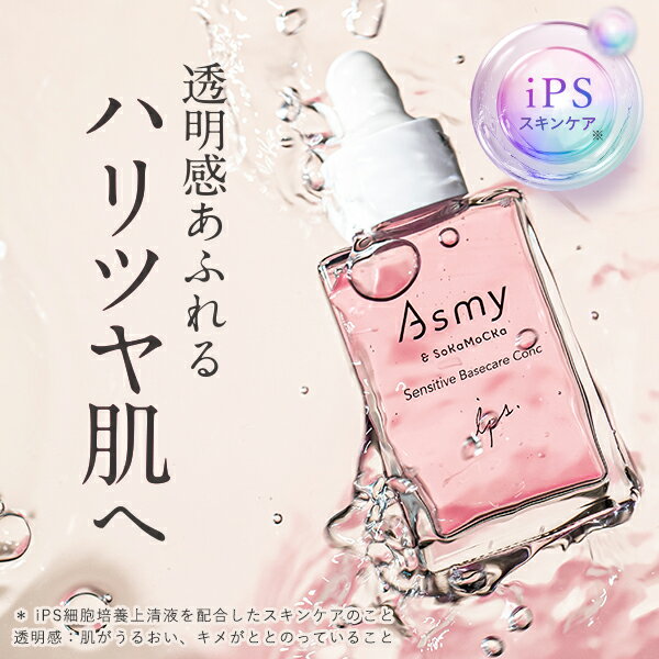 【ふるさと納税】Asmy(アズミー) 《導入美容液》センシティブ ベースケアコンク 28mL 化粧品 美容液 先行美容液 スキンケア