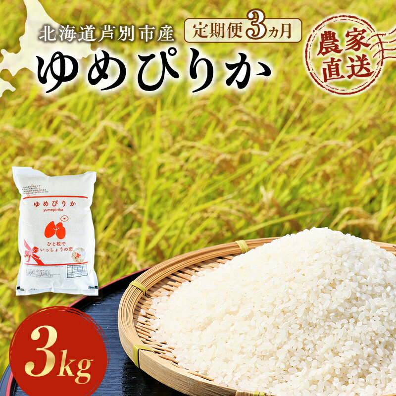 【ふるさと納税】米 定期便 3ヵ月 ゆめぴりか 計3kg (3kg×1袋) 令和7年産 芦別RICE 農家直送 特A 精米 白米 お米 おこめ コメ ご飯 ごはん バランス 甘み 最高級 冷めてもおいしい 粘り 北海道米 北海道 芦別市 定期 3回 お届け:2025年10月中旬~2026年10月末