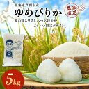 【ふるさと納税】米 ゆめぴりか 計5kg (5kg×1袋) 令和7年産 星の降る里あしべつ応援大使 ようへい米 芦別RICE 農家直送 精米 白米 お米 おこめ...