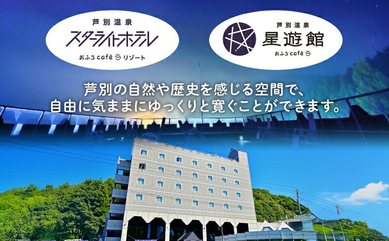 【ふるさと納税】芦別温泉スターライトホテル ペア宿泊券 朝食付 北海道 芦別市 旅行 ホテル 温泉 宿泊 サウナ 体験 レストラン カフェ トラベル 観光 ギフト券 チケット ホテル券 f012165-ashibetsu-10000863 北海道芦別市 サンプル画像3