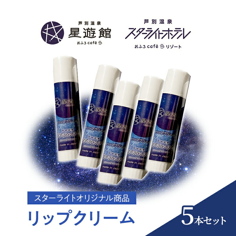 【ふるさと納税】「スターライトオリジナル商品」リップクリーム 5本セット 北海道 芦別市 スキンケア 美容 保湿 無香料