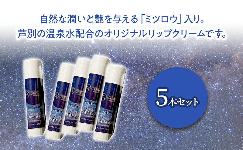 【ふるさと納税】「スターライトオリジナル商品」リップクリーム 5本セット 北海道 芦別市 スキンケア 美容 保湿 無香料
