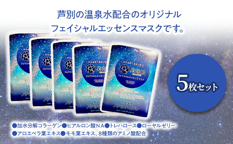 【ふるさと納税】「スターライトオリジナル商品」フェイシャルエッセンスマスク 5枚セット 北海道 芦別市 スキンケア フェイスパック パック フェイスマスク 美容 美容マスク 美容パック フェイスシート