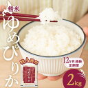 【ふるさと納税】12ヵ月 定期便 米 北海道 ゆめぴりか2kg(ホクレン米)特A 獲得 白米 お取り寄せ ごはん 道産米 ブランド米 2キロ お米 ご飯 米 北...