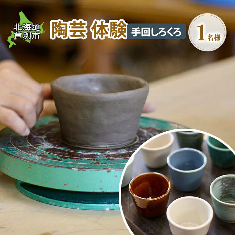 陶芸体験 1名(手動ろくろ)北海道 芦別市 陶芸 体験 手動 チケット 1名