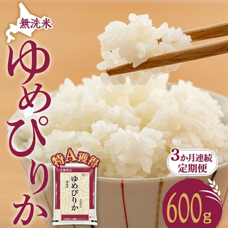 【ふるさと納税】3ヵ月 定期便 無洗米 北海道 ゆめぴりか600g(ホクレン米)特A 獲得 白米 お取り寄せ ごはん 道産米 ブランド米 600グラム お米 ご飯 米 北海道米 送料無料 北海道 芦別市