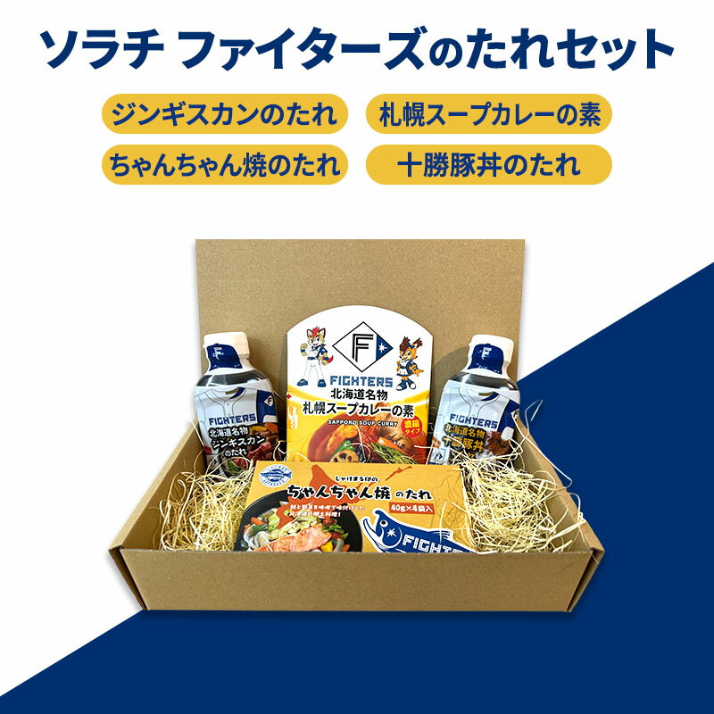 【ふるさと納税】ソラチ ファイターズのたれセット(ジンギスカンのたれ 十勝豚丼のたれ 札幌スープカレーの素 ちゃんちゃん焼のたれ) 芦別市 FIGHTERS