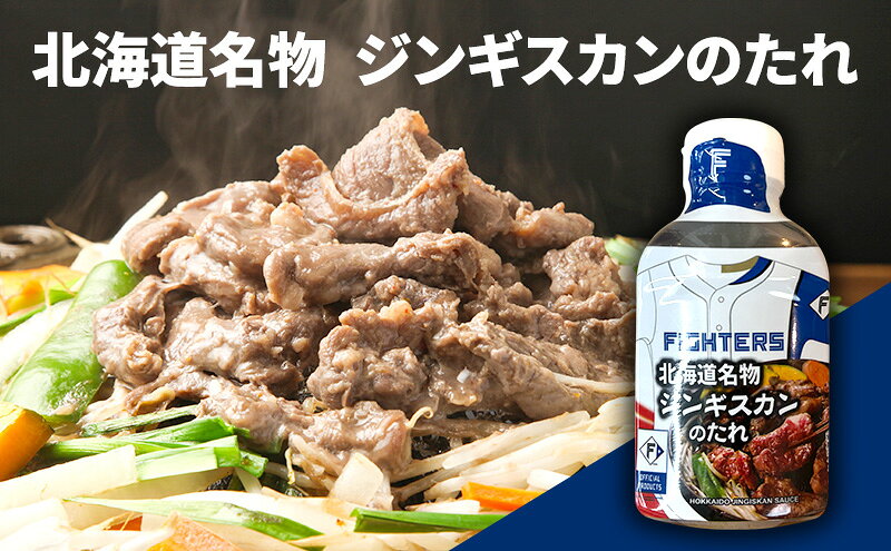 【ふるさと納税】ソラチ ファイターズのたれセット（ジンギスカンのたれ 十勝豚丼のたれ 札幌スープカレーの素 ちゃんちゃん焼のたれ） 芦別市 FIGHTERS