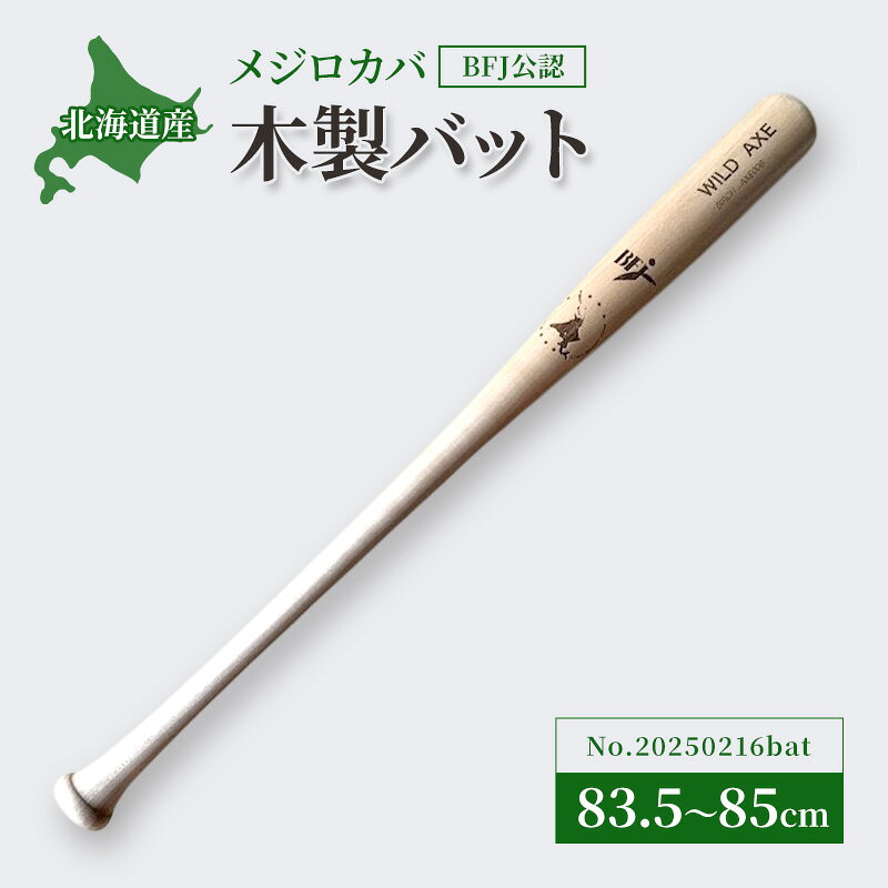 木製バット メジロカバ 目白樺 樺 No.20250216bat やきゅう 野球 木製 練習用 トレーニング 野球用品 バット 北海道 芦別