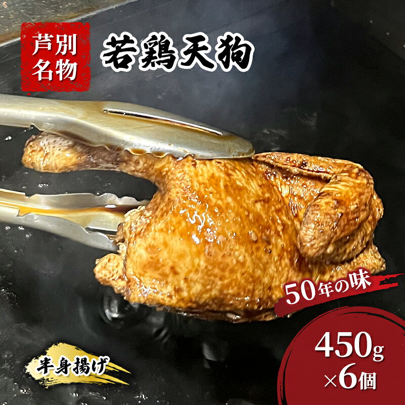 【ふるさと納税】半身揚げ 450g ×6個 冷蔵 鳥 鶏 肉 鶏肉 鳥肉 若鶏 揚げ物 北海道 芦別 名物 伝統の味 おつまみ つまみ おかず 国産 あしべつ