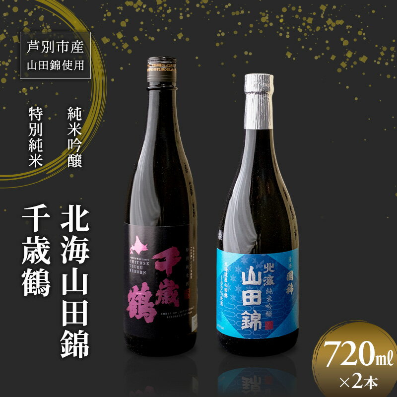 純米吟醸 国稀酒造 北海山田錦 720ml 日本清酒 千歳鶴 特別純米 山田錦 720ml 2本 山田錦使用 北海道産 大吟醸 日本酒 お酒 酒 アルコール ギフト 贈り物 プレゼント 北海道 芦別市