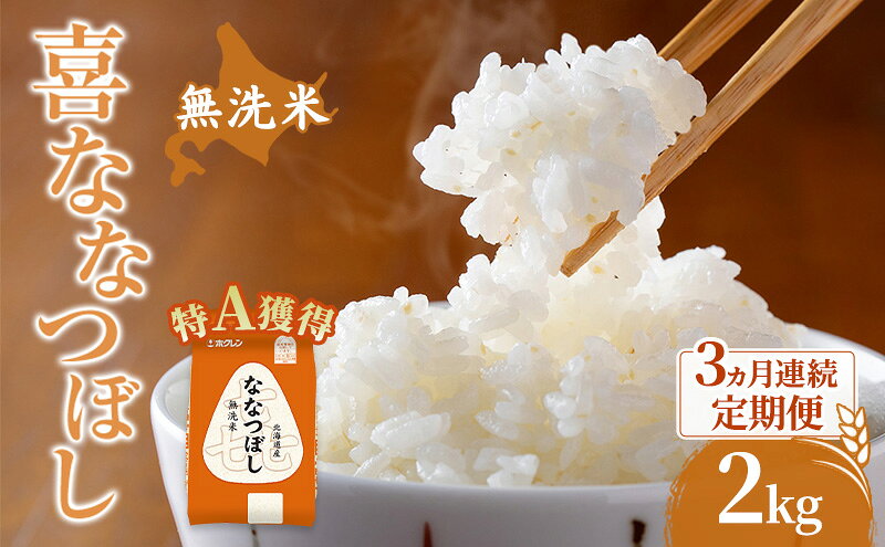 【ふるさと納税】米 北海道 無洗米 ななつぼし 2kg (ホクレン米) 3ヵ月 定期便 特A 獲得 白米 お取り寄せ ごはん 道産米 ブランド米 2キロ お米 ご飯 米 北海道米 送料無料 北海道 芦別市