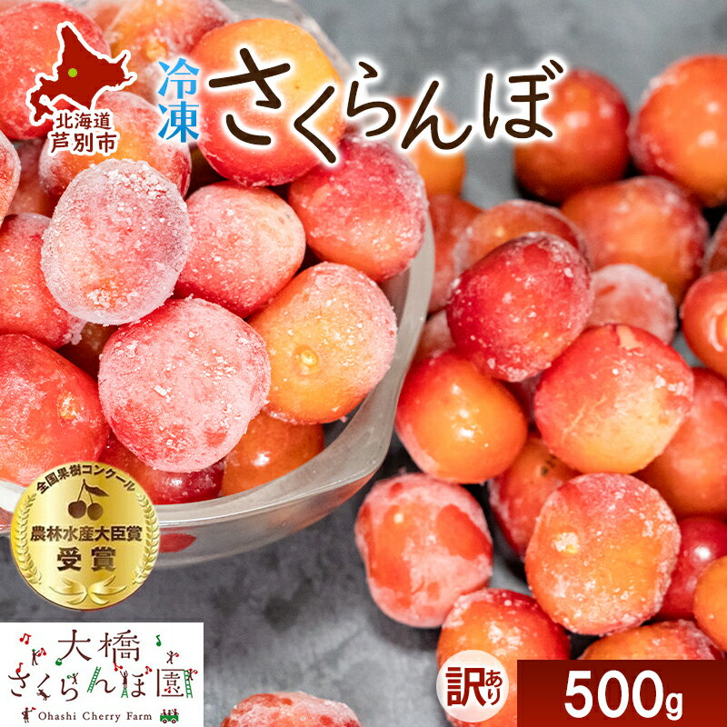 【ふるさと納税】【訳アリ】 冷凍 さくらんぼ 500g 大橋さくらんぼ園 サクランボ チェリー 果物 果物類 フルーツ デザート 完熟 急速冷凍 新鮮 美味しい...