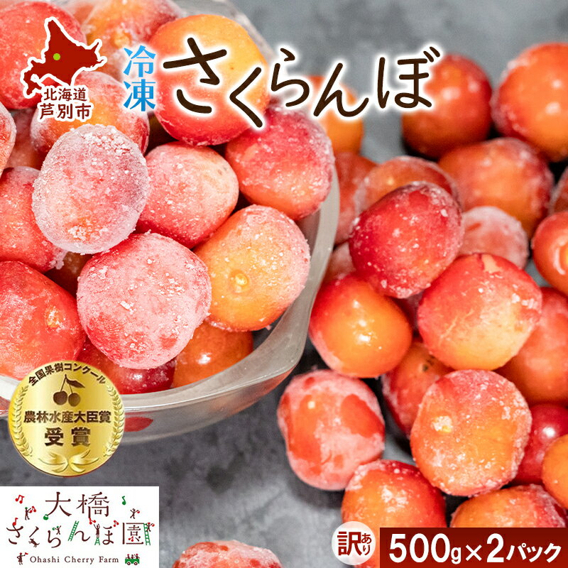 【ふるさと納税】【訳アリ】 冷凍 さくらんぼ 500g × 2パック 大橋さくらんぼ園 サクランボ チェリー 果物 果物類 フルーツ デザート 完熟 急速冷凍 ...