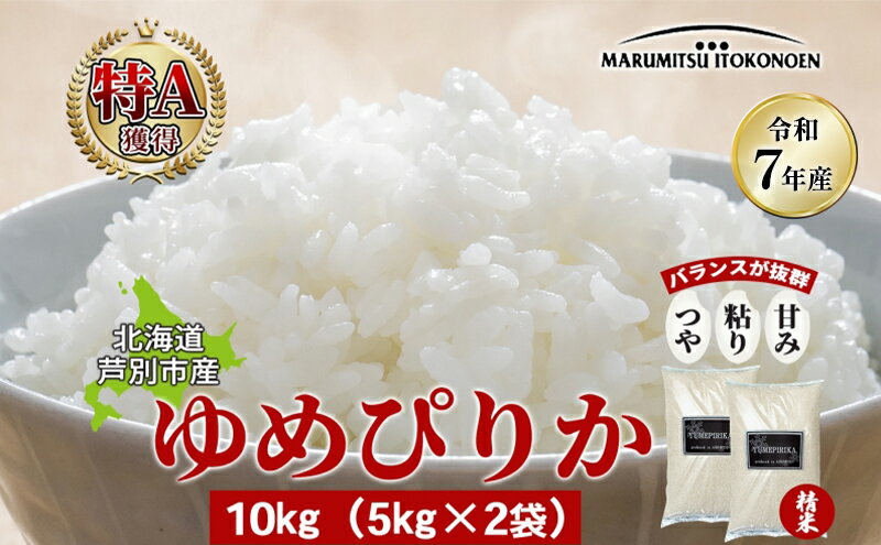 【ふるさと納税】［令和7年産 先行予約］米 ゆめぴりか 10kg（5kg×2袋） 北海道産 北海道産ゆめぴりか お米 こめ コメ 精米 白米 ご飯 特A 特a米 ブランド米 北海道米 伊藤興農園 北海道 芦別市　お届け：10月下旬以降お届け