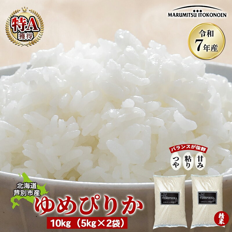 【ふるさと納税】［令和7年産 先行予約］米 ゆめぴりか 10kg（5kg×2袋） 北海道産 北海道産ゆめぴりか お米 こめ コメ 精米 白米 ご飯 特A 特a米 ブランド米 北海道米 伊藤興農園 北海道 芦別市　お届け：10月下旬以降お届け