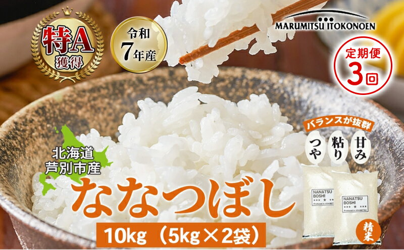 【ふるさと納税】［令和7年産 先行予約 定期便3ヵ月］米 ななつぼし 10kg（5kg×2袋） 白米 精米 お米 こめ おこめ コメ 単一原料米 ブランド米 北海道米 北海道産 米ななつぼし ご飯 ごはん 北海道 芦別市　お届け：10月下旬以降お届け