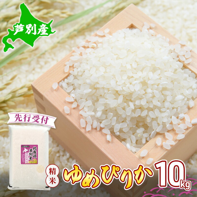 [ 先行受付 ]米 令和6年産 ゆめぴりか 10kg 北海道産 北海道産ゆめぴりか お米 こめ コメ 精米 白米 ご飯 特A 特a米 ブランド米 北海道米 川崎森田屋 送料無料 北海道 芦別市 お届け:2025年11月中旬より順次出荷