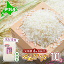 【ふるさと納税】【 先行受付 】米 定期便 6ヵ月 ゆめぴりか 無洗米 10kg 白米 精米 産地直送 お米 単一原料米 ブランド米 特A米 特A 10キロ 北海道産 ご飯 ごはん こめ 送料無料 令和6年産 北海道 芦別 芦別市 定期 6回 お届け:2025年11月中旬より順次出荷