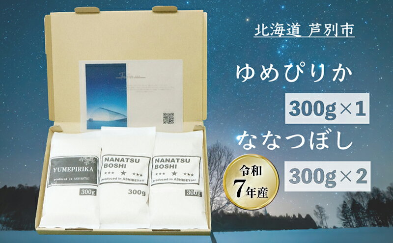 【ふるさと納税】［令和7年産 先行予約］米 北海道米 900g(ゆめぴりか300g×1袋/ななつぼし300g×2袋) セット 詰め合わせ 新米 白米 精米 お米 おこめ ご飯 ごはん 食べ比べ 単一原料米 ブランド米 ギフト 贈り物 プレゼント 北海道 芦別市　お届け：10月下旬以降お届け