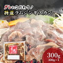 【ふるさと納税】タレにこだわり! 特撰ラムジンギスカン 300g ラム ジンギスカン 焼肉 北海道 芦別市 赤くら