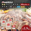【ふるさと納税】タレにこだわり! 特撰ラムジンギスカン 900g (300g × 3個) ホルモン 3種 (炭鉱 400g 塩 300g 味噌 300g) セッ...