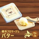 【ふるさと納税】バター 90g×1個 横市バター 最高純度 横市フロマージュ舎 有塩バター 加工食品 乳製品 安全 安心 新鮮 濃厚 香り 風味 絶品 高純度 冷蔵配送 防腐剤不使用 北海道 芦別市