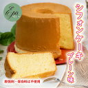 【ふるさと納税】シフォンケーキ プレーン ケーキ スイーツ 菓子 お菓子 洋菓子 ギフト 贈り物 贈答 プレゼント 芦別産 厳選食材使用 特産品 ご当地 ご当地...
