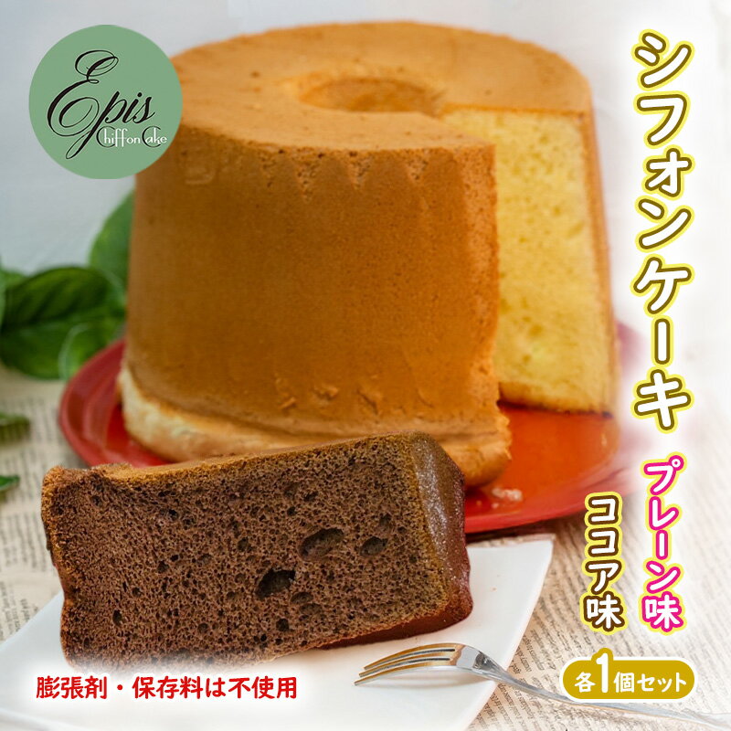 【ふるさと納税】シフォンケーキ プレーン ココア 各1個セット ケーキ スイーツ 菓子 お菓子 洋菓子 ギフト 贈り物 贈答 プレゼント 芦別産 厳選食材使用 ...