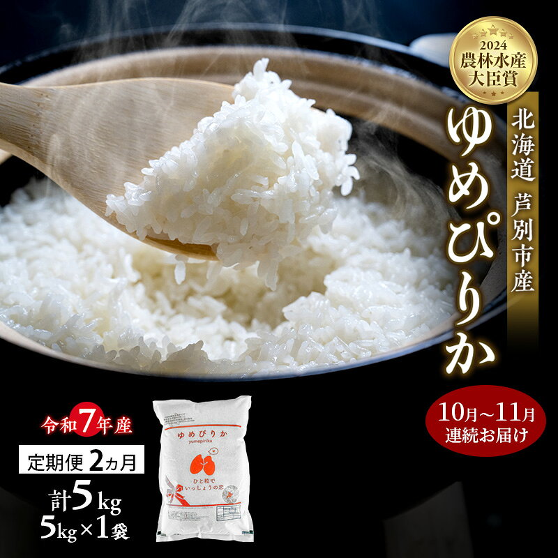米 定期便 2025年10月～11月 2ヵ月連続お届け ゆめぴりか 計5kg (5kg×1袋) 令和7年産 芦別RICE 農家直送 精米 白米 お米 おこめ コメ ご飯 ごはん バランス 甘み 北海道米 北海道 芦別市 定期 2回 お届け：2025年10月中旬～11月末