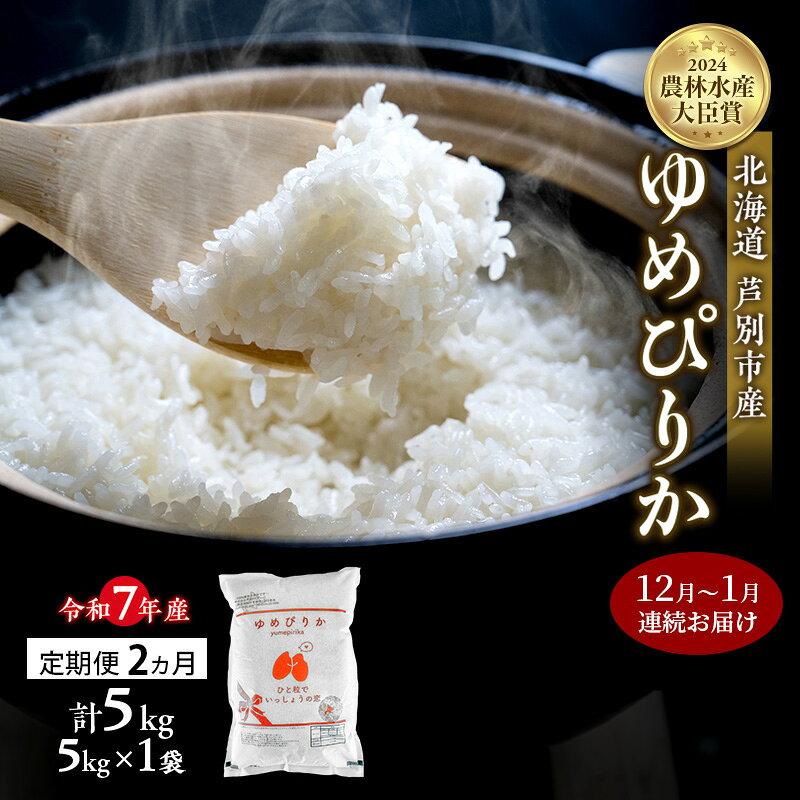 米 定期便 2025年12月～1月 2ヵ月連続お届け ゆめぴりか 計5kg (5kg×1袋) 令和7年産 芦別RICE 農家直送 精米 白米 お米 おこめ コメ ご飯 ごはん バランス 甘み 北海道米 北海道 芦別市 定期 2回 お届け：2025年12月上旬～1月末