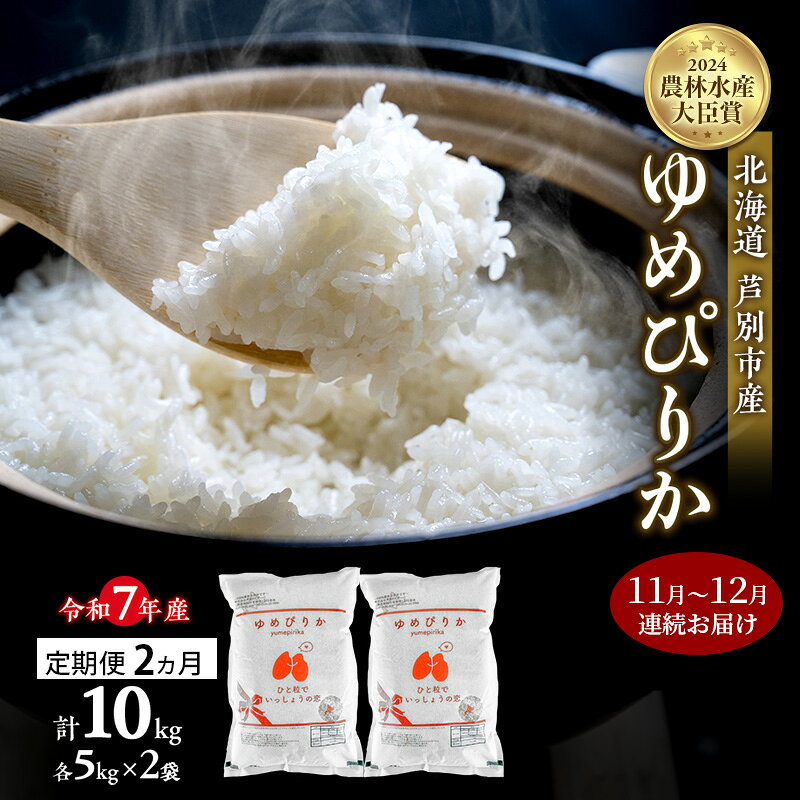 米 定期便 2025年11月～12月 2ヵ月連続お届け ゆめぴりか 計10kg (5kg×2袋) 令和7年産 芦別RICE 農家直送 精米 白米 お米 おこめ コメ ご飯 ごはん バランス 甘み 北海道米 北海道 芦別市 定期 2回 お届け：2025年11月上旬～12月末