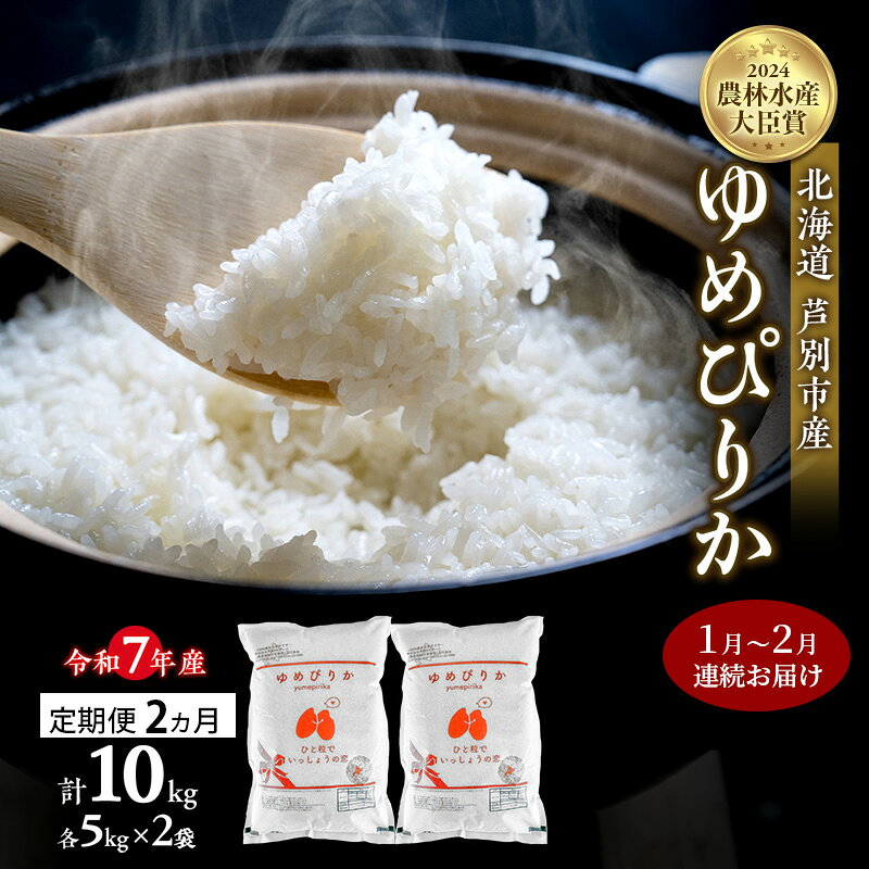 米 定期便 2026年1月～2月 2ヵ月連続お届け ゆめぴりか 計10kg (5kg×2袋) 令和7年産 芦別RICE 農家直送 精米 白米 お米 おこめ コメ ご飯 ごはん バランス 甘み 北海道米 北海道 芦別市 定期 2回 お届け：2026年1月上旬～2月末