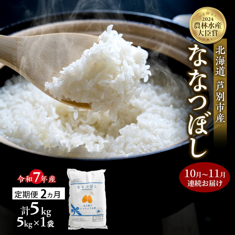 米 定期便 2025年10月～11月 2ヵ月連続お届け ななつぼし 計5kg (5kg×1袋) 令和7年産 芦別RICE 農家直送 精米 白米 お米 おこめ コメ ご飯 ごはん バランス 甘み 北海道米 北海道 芦別市 定期 2回 お届け：2025年10月中旬～11月末