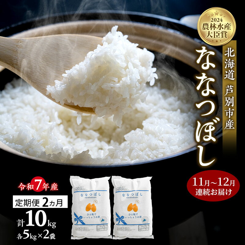 ななつぼし 定期便 2ヵ月連続お届け 計10kg (5kg×2袋) 令和8年産 芦別RICE 農家直送 精米 白米 お米 おこめ コメ ご飯 ごはん 甘み 北海道米 北海道芦別市 特A 芦別米 お届け：2025年11月上旬～12月末