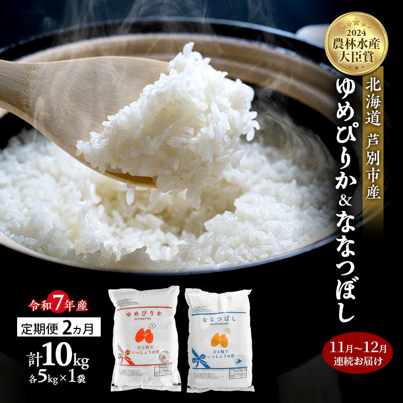 米 定期便 2025年11月～12月 2ヵ月連続お届け ゆめぴりか ななつぼし 計10kg (各5kg×1袋) 令和7年産 芦別RICE 農家直送 精米 白米 お米 おこめ コメ ご飯 ごはん 北海道米 北海道 芦別市 定期 2回 お届け：2025年11月上旬～12月末