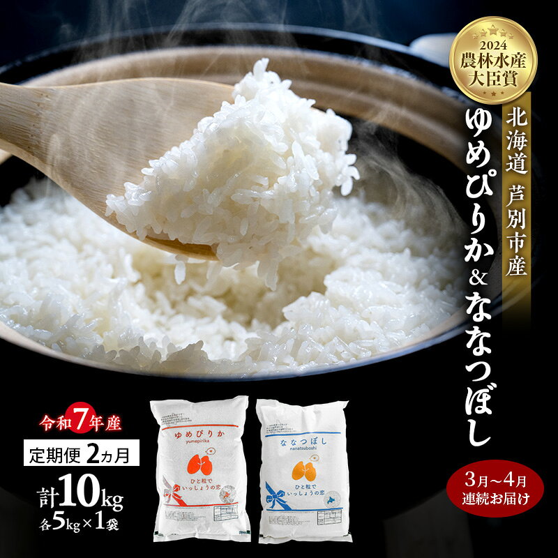 米 定期便 2026年3月～4月 2ヵ月連続お届け ゆめぴりか ななつぼし 計10kg (各5kg×1袋) 令和7年産 芦別RICE 農家直送 精米 白米 お米 おこめ コメ ご飯 ごはん 北海道米 北海道 芦別市 定期 2回 お届け：2026年3月上旬～4月末