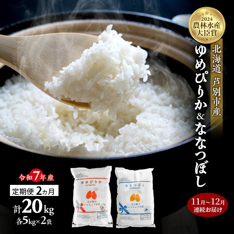 米 定期便 2025年11月～12月 2ヵ月連続お届け ゆめぴりか ななつぼし 計20kg (各5kg×2袋) 令和7年産 芦別RICE 農家直送 精米 白米 お米 おこめ コメ ご飯 ごはん 北海道米 北海道 芦別市 定期 2回 お届け：2025年11月上旬～12月末