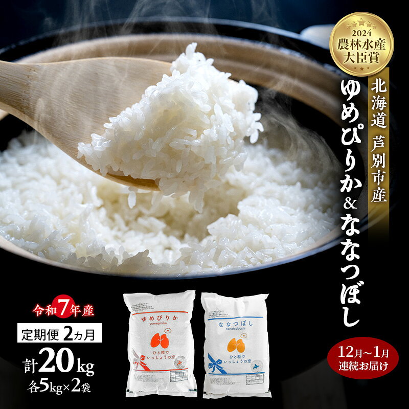 米 定期便 2025年12月～1月 2ヵ月連続お届け ゆめぴりか ななつぼし 計20kg (各5kg×2袋) 令和7年産 芦別RICE 農家直送 精米 白米 お米 おこめ コメ ご飯 ごはん 北海道米 北海道 芦別市 定期 2回 お届け：2025年12月上旬～1月末