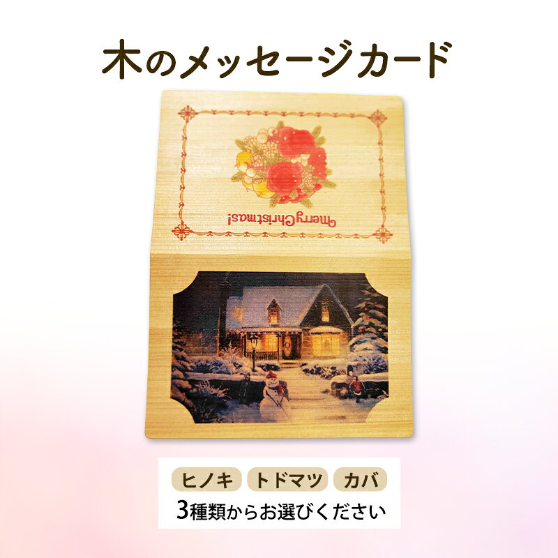 木製カード メッセージカード 木製メッセージカード 3種 の 木材 から 選べる ヒノキ トドマツ カバ オーダーメイド 作成 木製 木の香り 和紙 ビジネス おしゃれ 仕事 日用品 北海道 芦別市